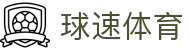 球速体育 - 高清流畅直播，尽享每一刻速度与激情