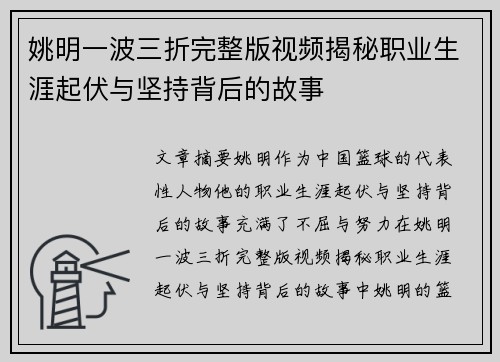 姚明一波三折完整版视频揭秘职业生涯起伏与坚持背后的故事