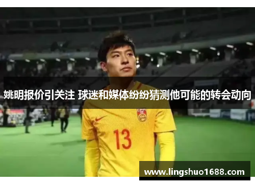 姚明报价引关注 球迷和媒体纷纷猜测他可能的转会动向