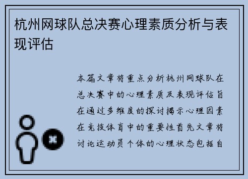 杭州网球队总决赛心理素质分析与表现评估