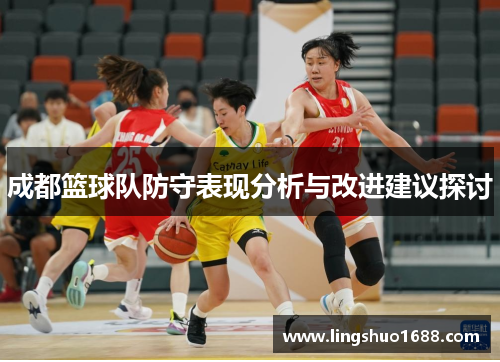 成都篮球队防守表现分析与改进建议探讨