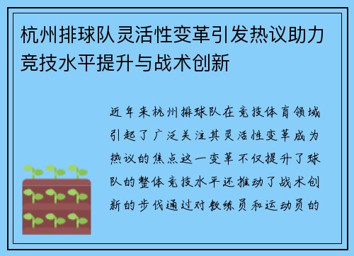 杭州排球队灵活性变革引发热议助力竞技水平提升与战术创新