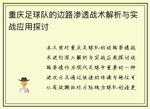 重庆足球队的边路渗透战术解析与实战应用探讨