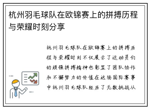杭州羽毛球队在欧锦赛上的拼搏历程与荣耀时刻分享
