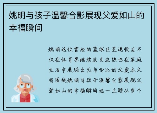 姚明与孩子温馨合影展现父爱如山的幸福瞬间