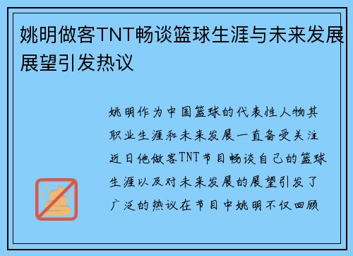 姚明做客TNT畅谈篮球生涯与未来发展展望引发热议