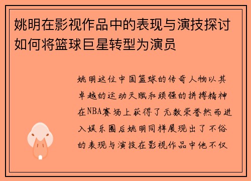 姚明在影视作品中的表现与演技探讨如何将篮球巨星转型为演员